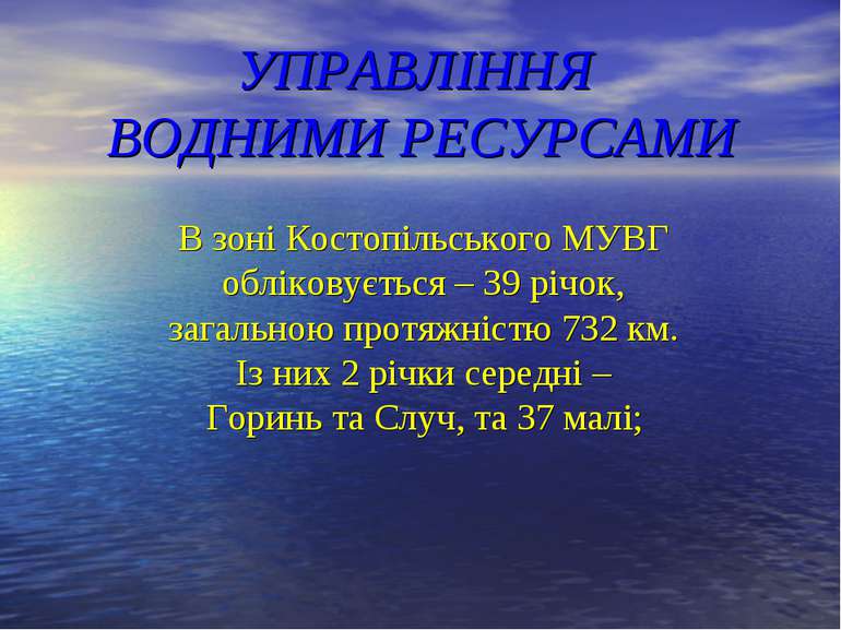 В зоні Костопільського МУВГ обліковується – 39 річок, загальною протяжністю 7...