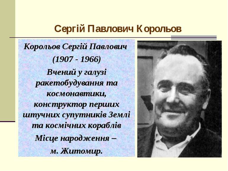 Сергій Павлович Корольов Корольов Сергій Павлович (1907 - 1966) Вчений у галу...