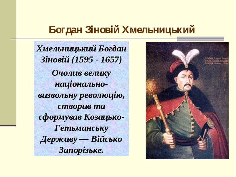 Богдан Зіновій Хмельницький Хмельницький Богдан Зіновій (1595 - 1657) Очолив ...
