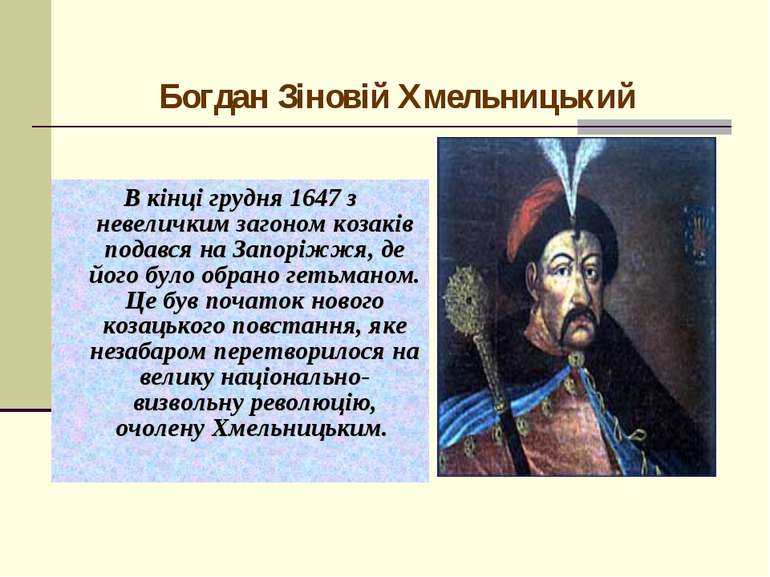 В кінці грудня 1647 з невеличким загоном козаків подався на Запоріжжя, де йог...