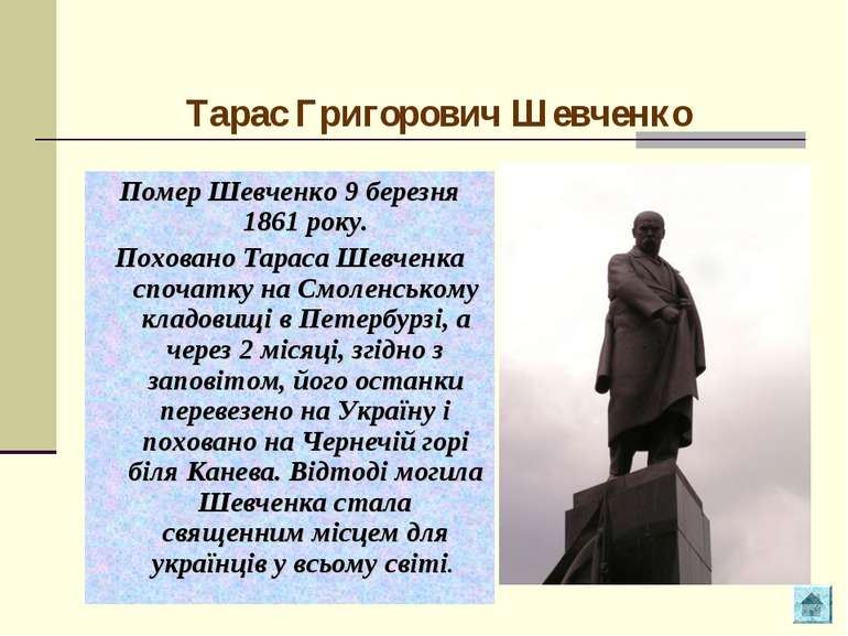 Помер Шевченко 9 березня 1861 року. Поховано Тараса Шевченка спочатку на Смол...