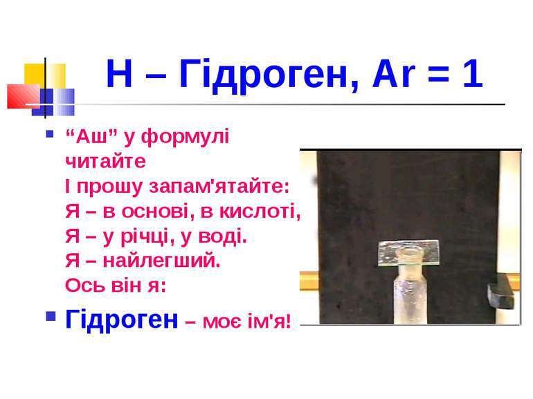 Н – Гідроген, Ar = 1 “Аш” у формулі читайте І прошу запам'ятайте: Я – в основ...