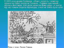 В 1801 році драма Гофмана «Жарт, хитрість і помста» зіграна на сцені театру м...