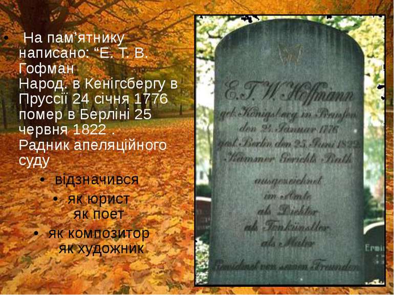 На пам’ятнику написано: “Е. Т. В. Гофман Народ. в Кенігсбергу в Пруссії 24 сі...