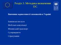 Розділ 3. Методика визначення ІЗС Вивчення задоволеності споживачів в Україні...