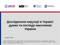 Дослідження корупції в Україні: думки та погляди населення України