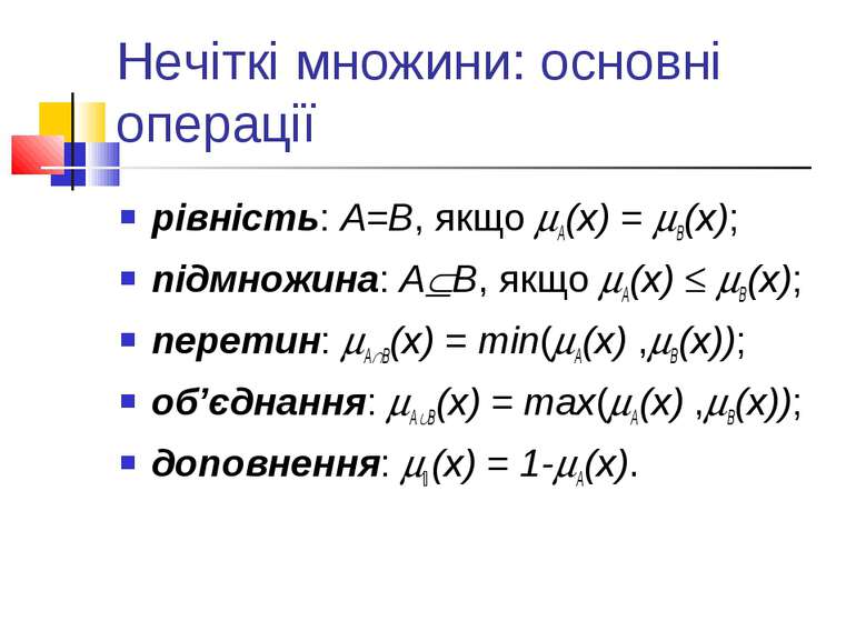 Нечіткі множини: основні операції рівність: А=В, якщо A(x) = B(x); підмножина...