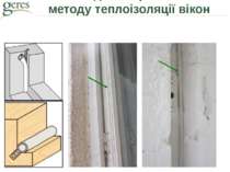 Головна ідея запропонованого методу теплоізоляції вікон