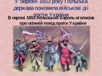 У березні 1653 року Польська держава поновила військові дії проти України В с...