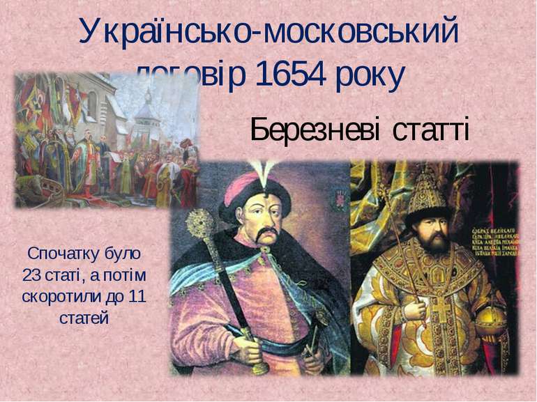 Українсько-московський договір 1654 року Березневі статті Спочатку було 23 ст...