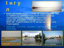 І н г у л Інгул (Великий Інгул)  — річка на півдні України. Ліва та найбільша...