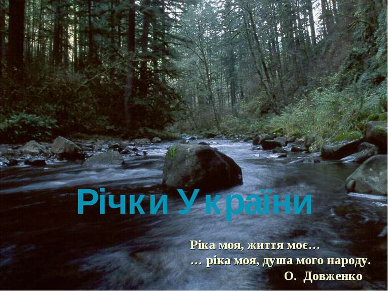 Річки України Ріка моя, життя моє… … ріка моя, душа мого народу. О. Довженко