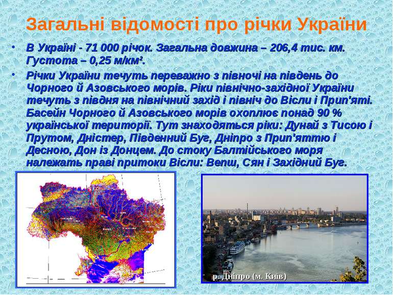 Загальні відомості про річки України В Україні - 71 000 річок. Загальна довжи...
