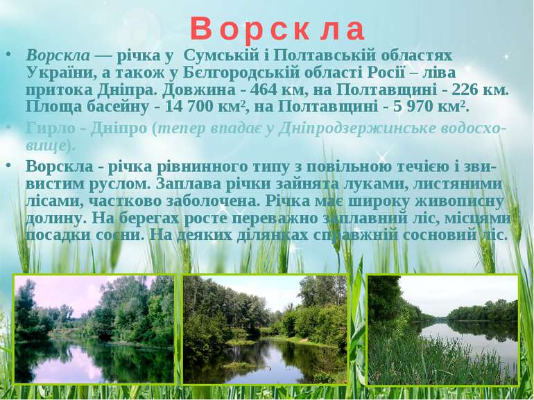 В о р с к л а Ворскла — річка у Сумській і Полтавській областях України, а та...