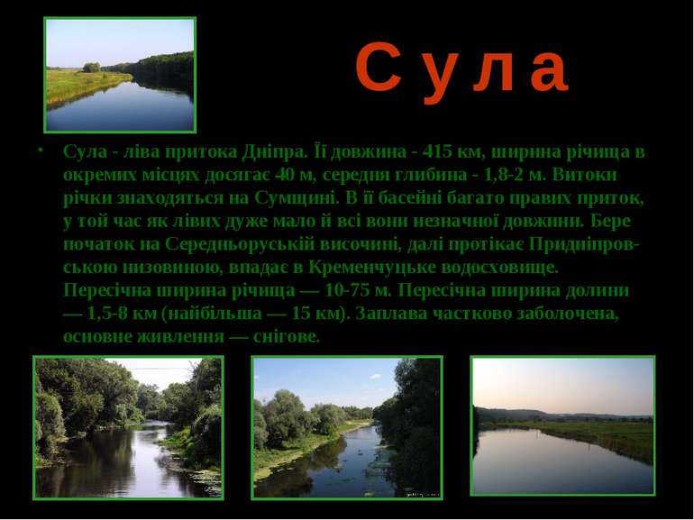 С у л а Сула - ліва притока Дніпра. Її довжина - 415 км, ширина річища в окре...