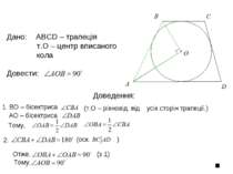 Доведення: Дано: ABCD – трапеція т.О – центр вписаного кола Довести: 1. ВО – ...