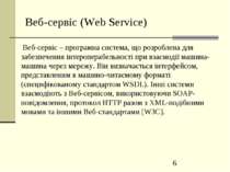Веб-сервіс (Web Service) Веб-сервіс – програмна система, що розроблена для за...