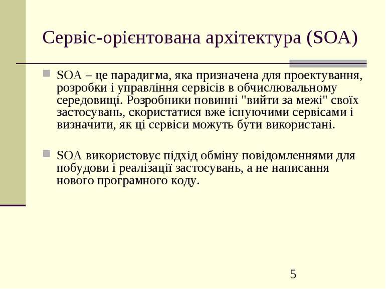 Сервіс-орієнтована архітектура (SOA) SOA – це парадигма, яка призначена для п...