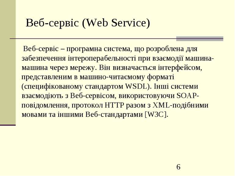Веб-сервіс (Web Service) Веб-сервіс – програмна система, що розроблена для за...