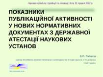 Наукова періодика: традиції та інновації, Київ, 31 травня 2012 р. ПОКАЗНИКИ П...