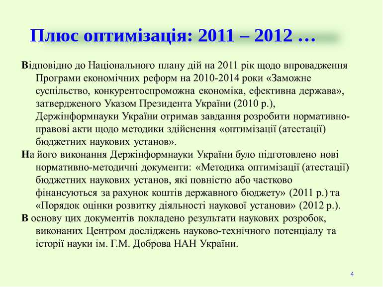 Плюс оптимізація: 2011 – 2012 … * ЦЕНТP ДОСЛIДЖЕНЬ НАУКОВО-ТЕХНIЧНОГО ПОТЕНЦI...