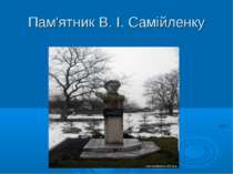 Пам'ятник В. І. Самійленку