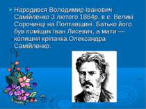 Народився Володимир Іванович Самійленко 3 лютого 1864р. в с. Великі Сорочинці...