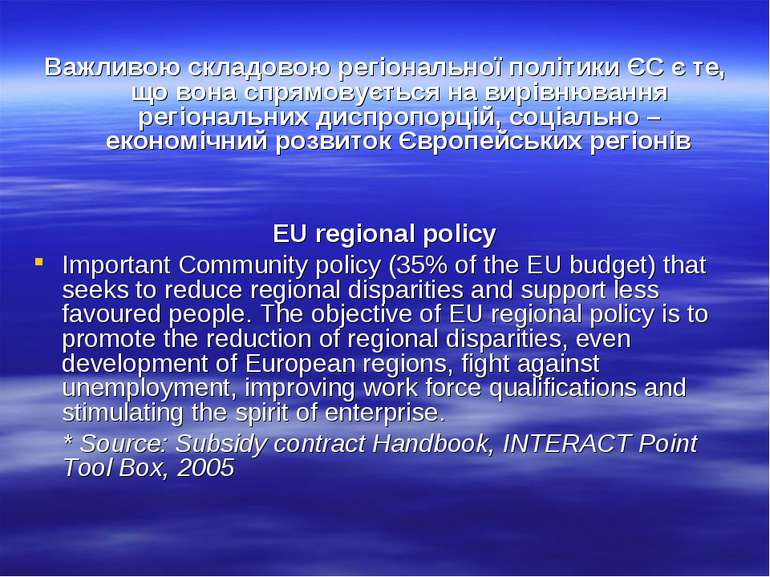 Важливою складовою регіональної політики ЄС є те, що вона спрямовується на ви...