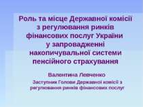 Роль та місце Державної комісії з регулювання ринків фінансових послуг Україн...