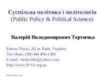 Суспільна політика і політологія (Public Policy & Political Science) Валерій ...