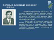 Зеленько Олександр Борисович 1940-2008 Народився у передвоєнному 1940-му році...