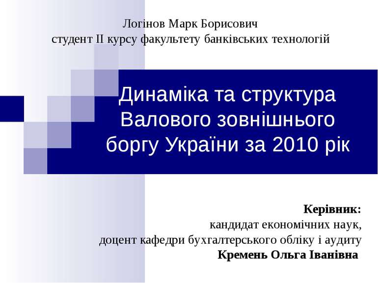 Динаміка та структура Валового зовнішнього боргу України за 2010 рік Логінов ...