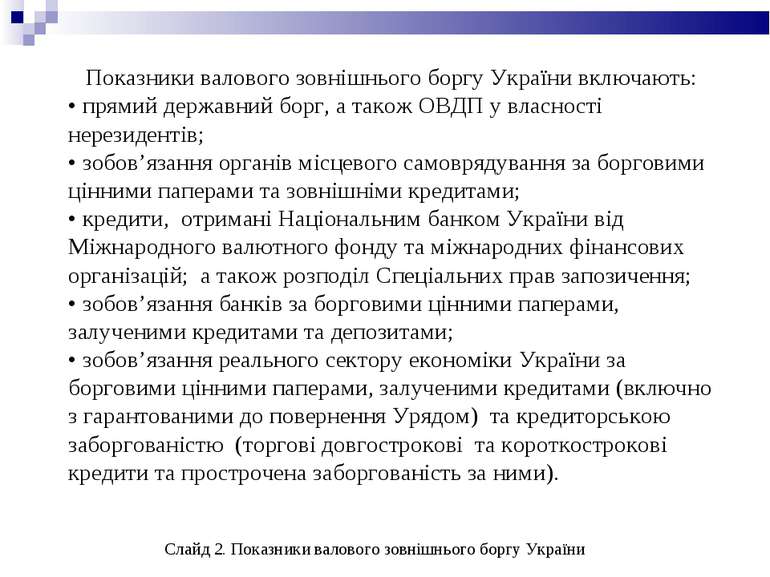 Показники валового зовнішнього боргу України включають: • прямий державний бо...