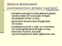 Джерела формування золотовалютного резерву (залучені) КРЕДИТИ (КРЕДИТНІ ЛІНІЇ...