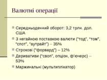 Валютні операції Середньоденний оборот: 3,2 трлн. дол. США З негайною поставк...