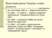 Валютний ринок України: етапи розвитку до листопаду 1992 р. – радянський рубл...