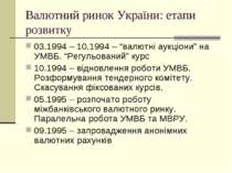 Валютний ринок України: етапи розвитку 03.1994 – 10.1994 – “валютні аукціони”...