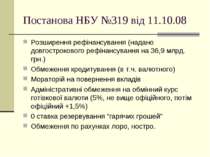 Постанова НБУ №319 від 11.10.08 Розширення рефінансування (надано довгостроко...