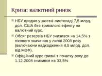 Криза: валютний ринок НБУ продав у жовтні-листопаді 7,5 млрд. дол. США без тр...