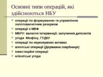 Основні типи операцій, які здійснюються НБУ операції по формуванню та управлі...