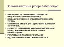 Золотовалютний резерв забезпечує: ВНУТРІШНЮ ТА ЗОВНІШНЮ СТАБІЛЬНІСТЬ НАЦІОНАЛ...