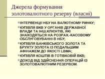 Джерела формування золотовалютного резерву (власні) ІНТЕРВЕНЦІї НБУ НА ВАЛЮТН...