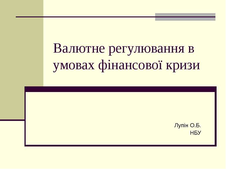 Валютне регулювання в умовах фінансової кризи Лупін О.Б. НБУ