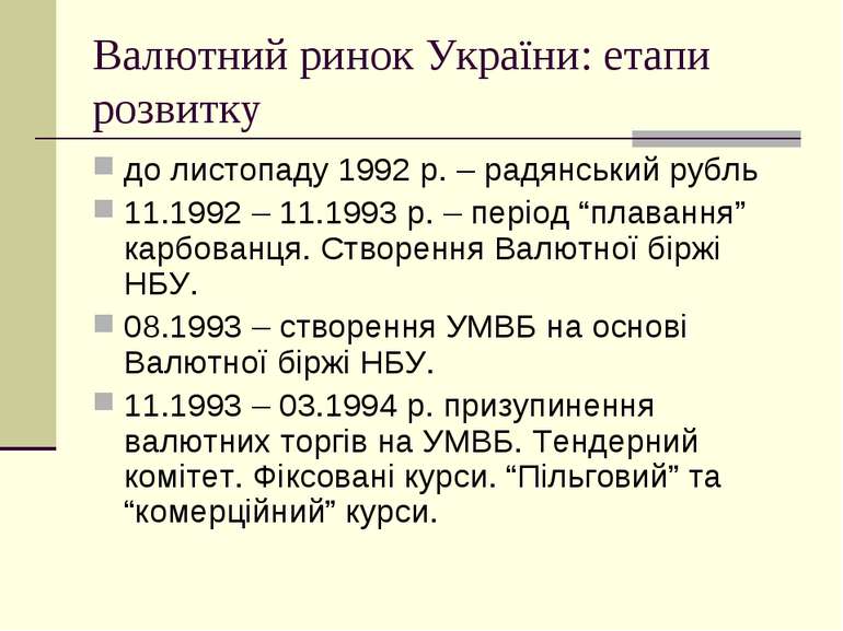 Валютний ринок України: етапи розвитку до листопаду 1992 р. – радянський рубл...