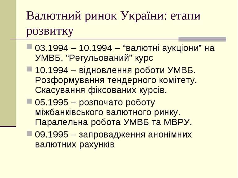 Валютний ринок України: етапи розвитку 03.1994 – 10.1994 – “валютні аукціони”...