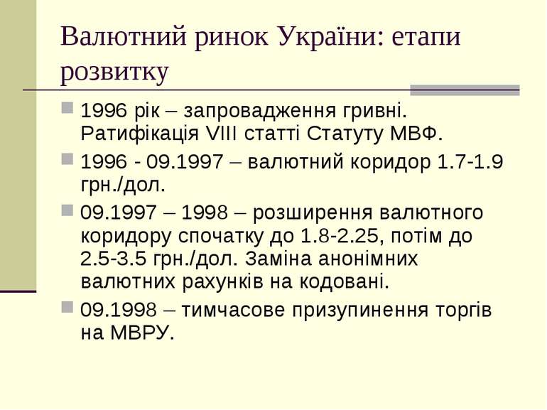 Валютний ринок України: етапи розвитку 1996 рік – запровадження гривні. Ратиф...