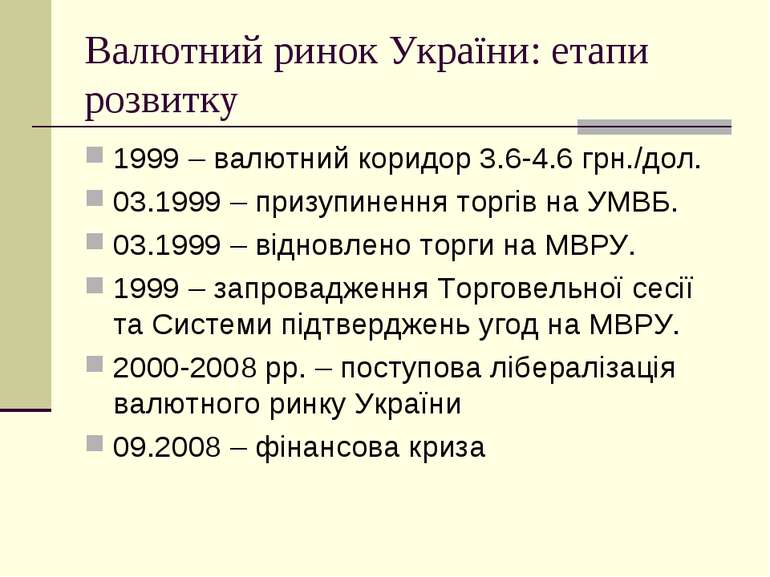 Валютний ринок України: етапи розвитку 1999 – валютний коридор 3.6-4.6 грн./д...