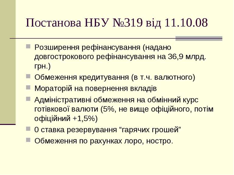 Постанова НБУ №319 від 11.10.08 Розширення рефінансування (надано довгостроко...