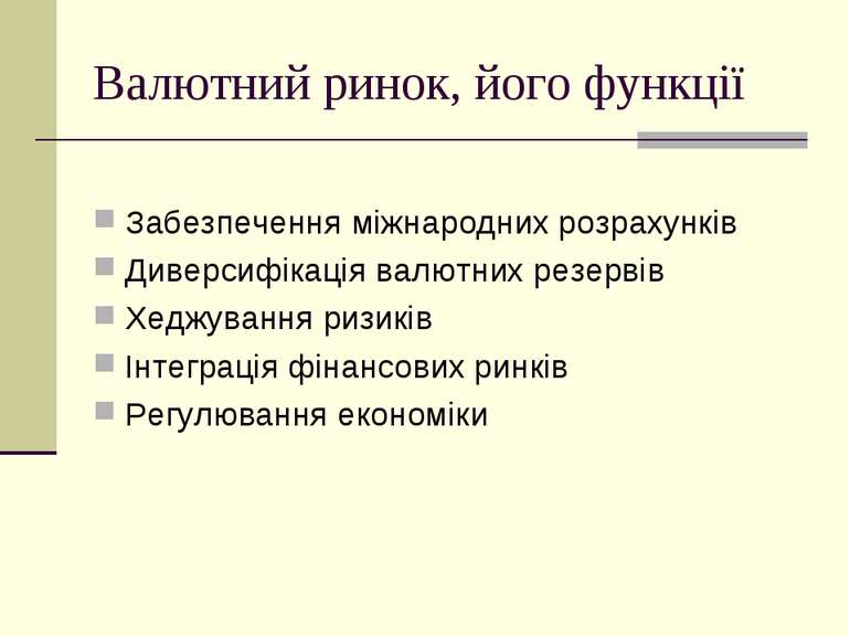 Валютний ринок, його функції Забезпечення міжнародних розрахунків Диверсифіка...