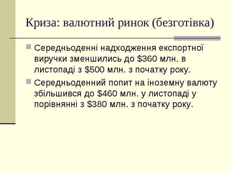 Криза: валютний ринок (безготівка) Середньоденні надходження експортної вируч...